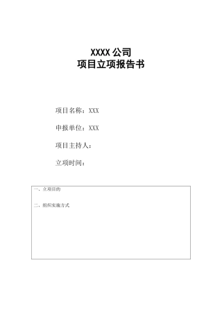 国家高新技术企业认定立项报告模板