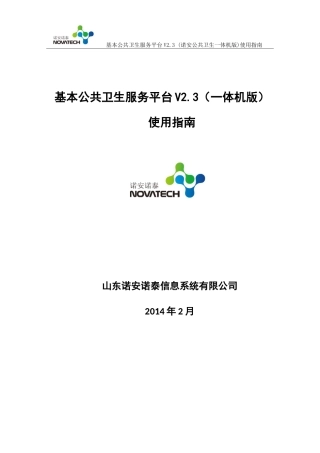 基本公共卫生服务平台V2.3(诺安公共卫生一体机版)使用指南