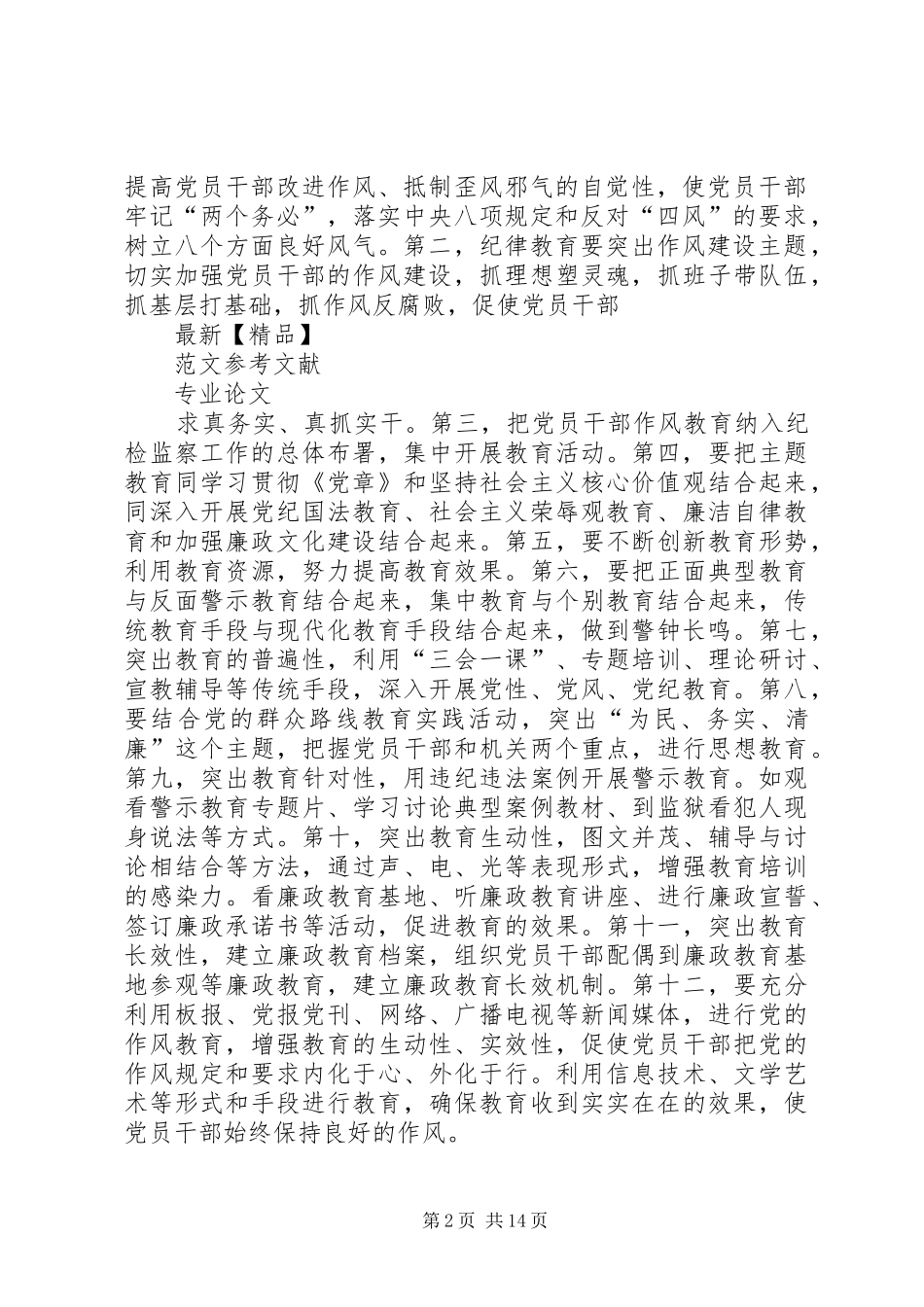 2024年发挥纪检监察职能作用促进党员干部作风建设_第2页