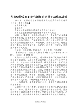 2024年发挥纪检监察职能作用促进党员干部作风建设