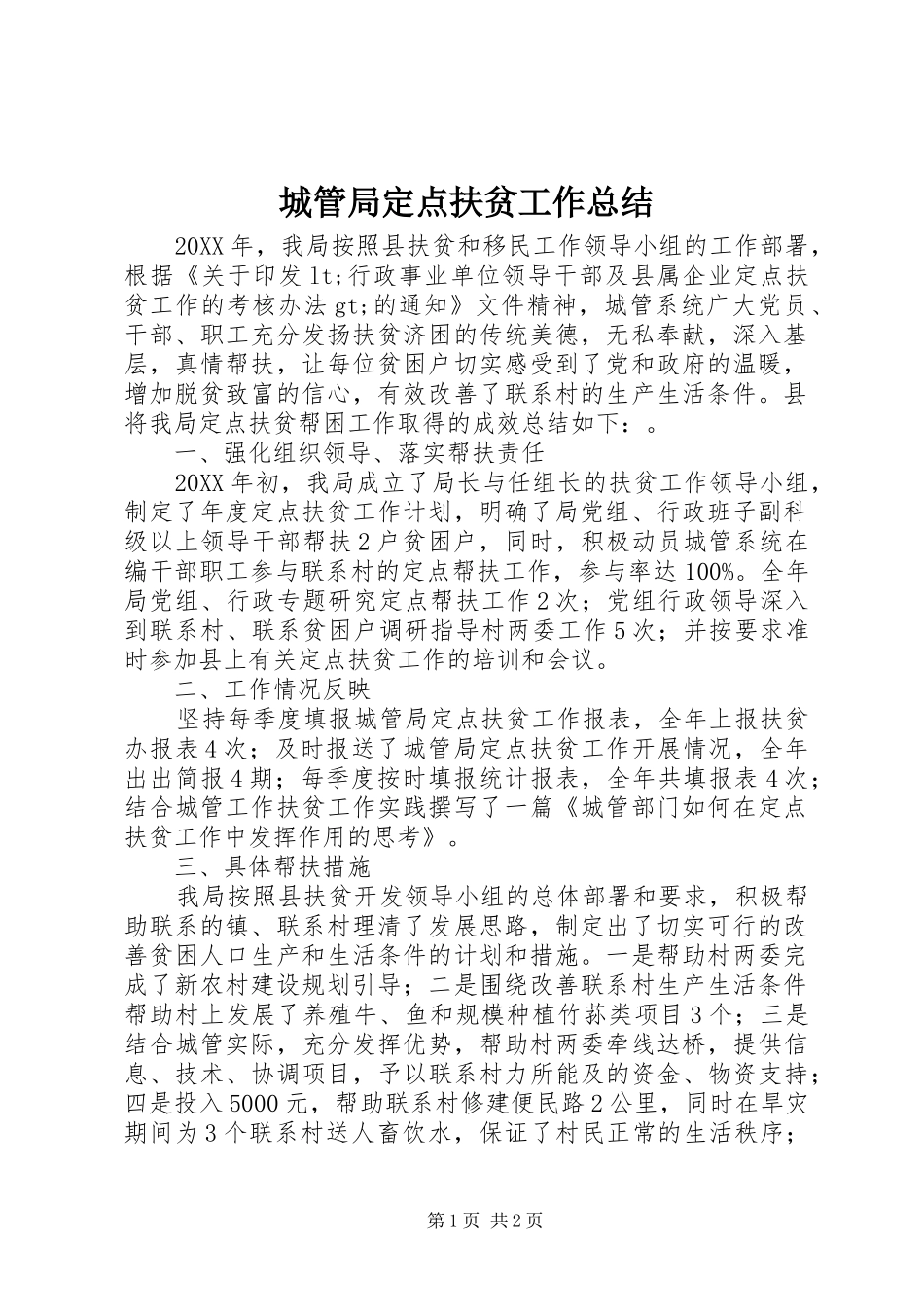 2024年城管局定点扶贫工作总结_第1页