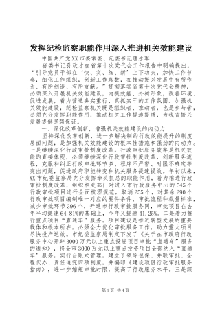 2024年发挥纪检监察职能作用深入推进机关效能建设