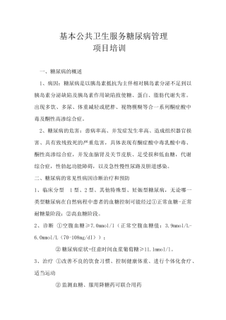 基本公共卫生服务糖尿病管理项目培训知识