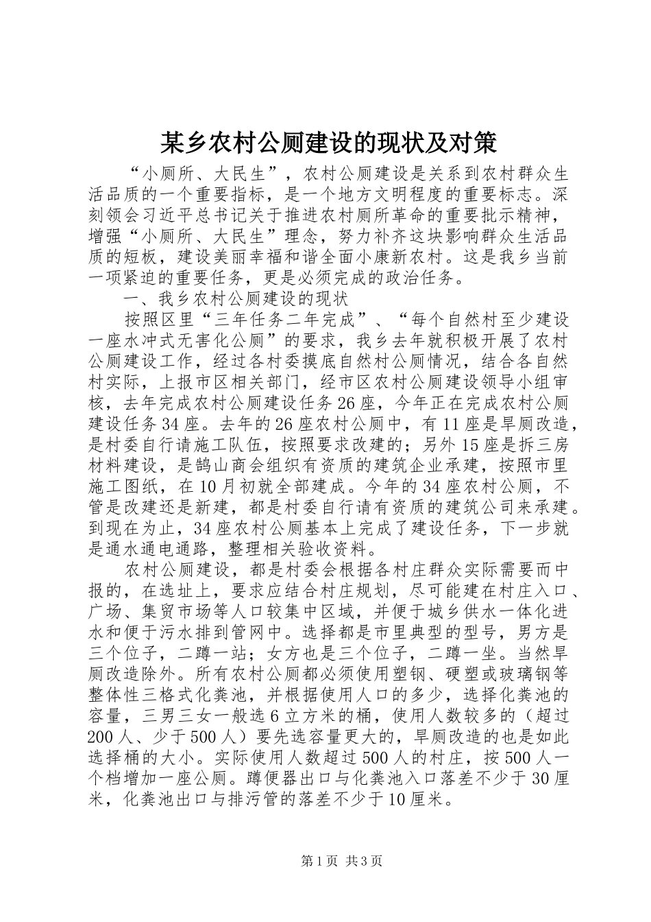 2024年乡农村公厕建设的现状及对策_第1页