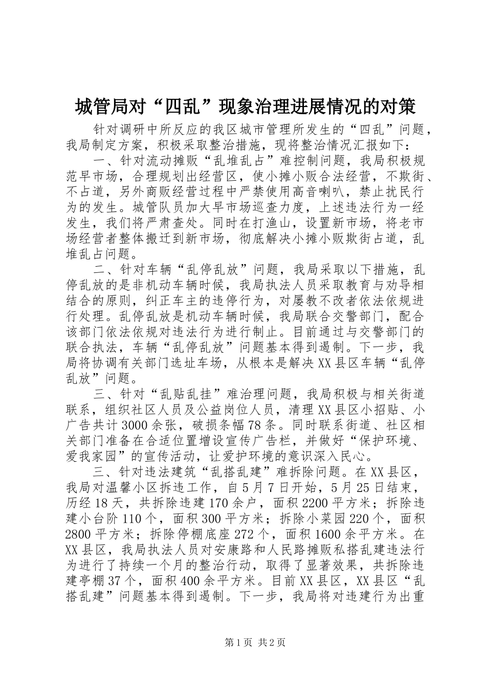 2024年城管局对四乱现象治理进展情况的对策_第1页