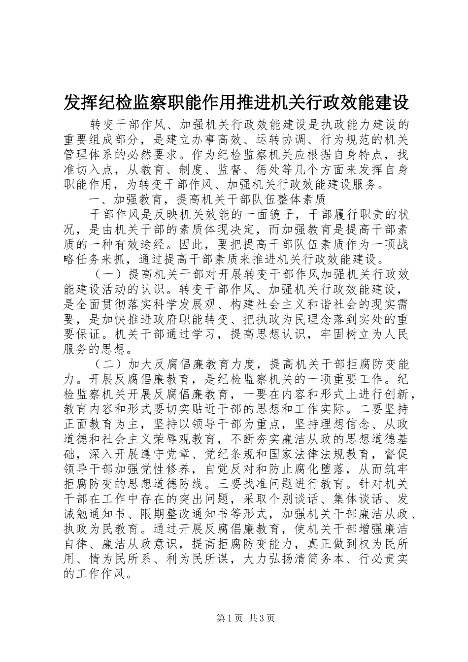 2024年发挥纪检监察职能作用推进机关行政效能建设_第1页