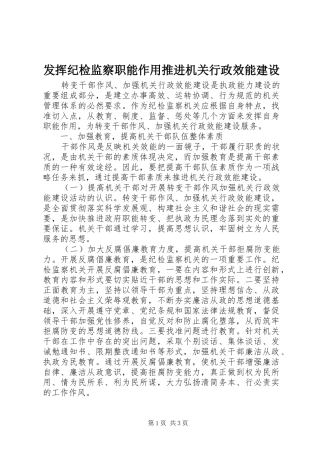 2024年发挥纪检监察职能作用推进机关行政效能建设