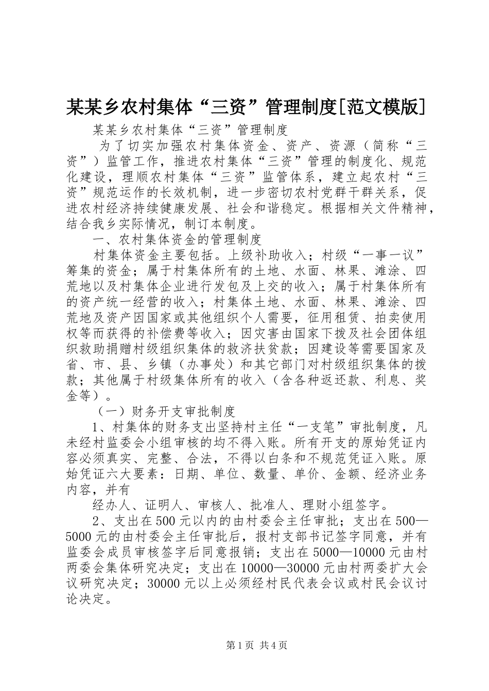 2024年乡农村集体三资管理制度范文模版_第1页