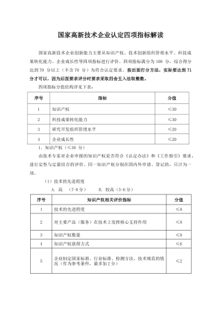 国家高新技术企业认定四项指标解读