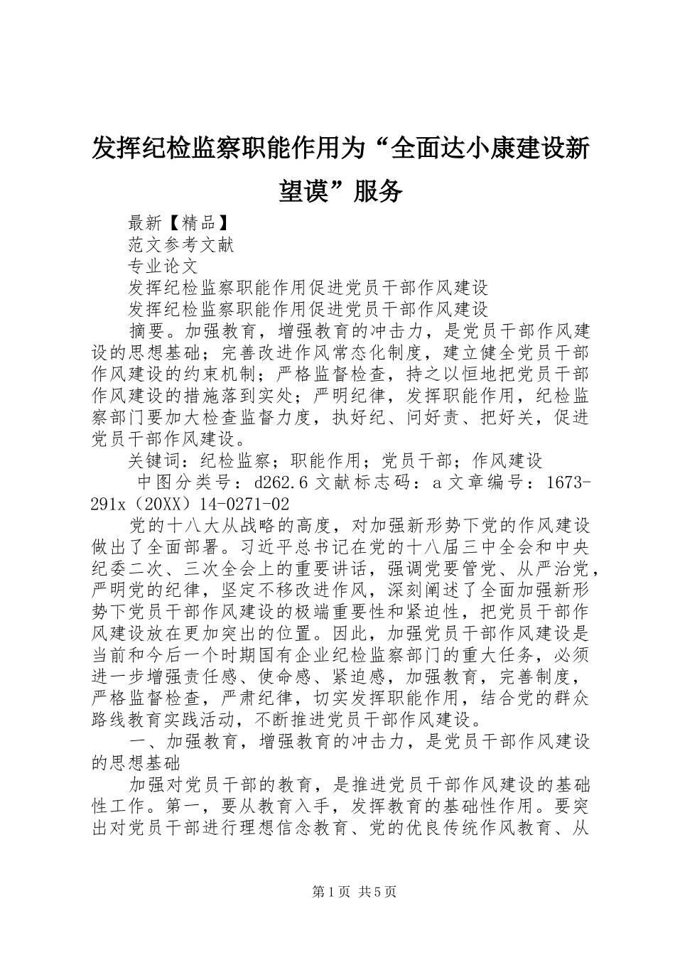 2024年发挥纪检监察职能作用为全面达小康建设新望谟服务_第1页