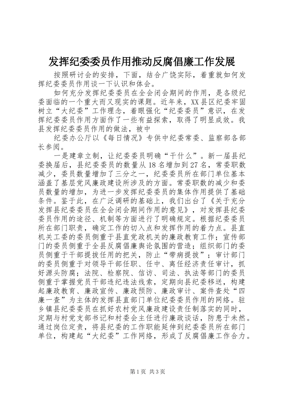 2024年发挥纪委委员作用推动反腐倡廉工作发展_第1页