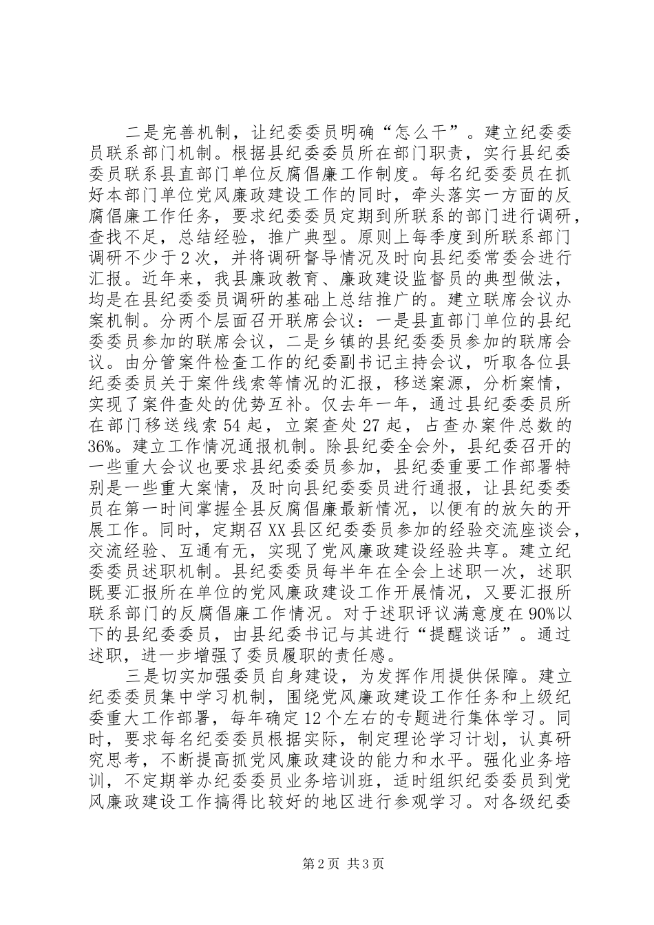 2024年发挥纪委委员作用推动反腐倡廉工作发展_第2页