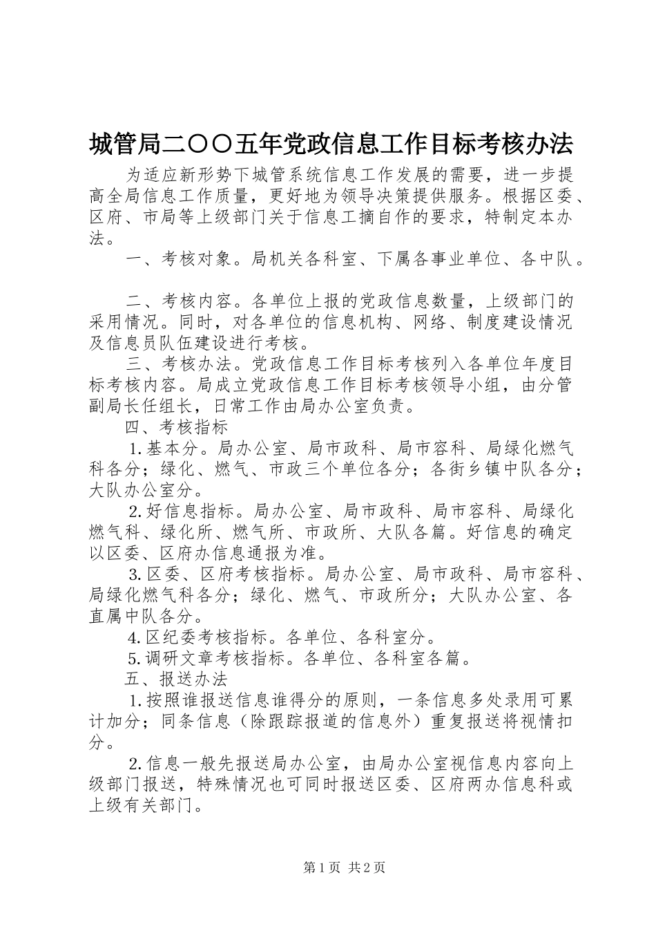 2024年城管局二五年党政信息工作目标考核办法_第1页