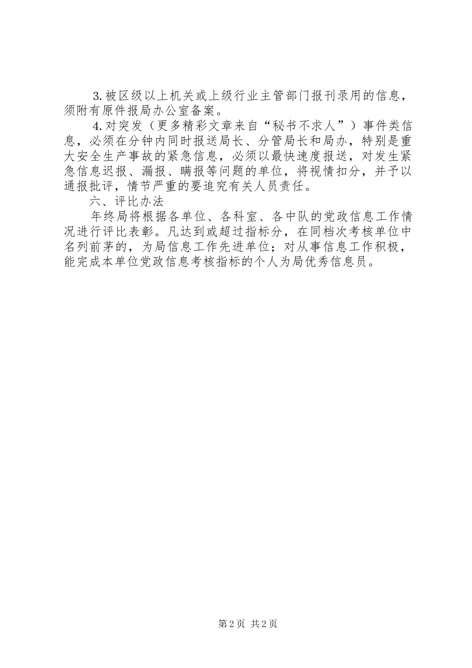 2024年城管局二五年党政信息工作目标考核办法_第2页