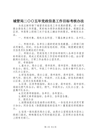 2024年城管局二五年党政信息工作目标考核办法
