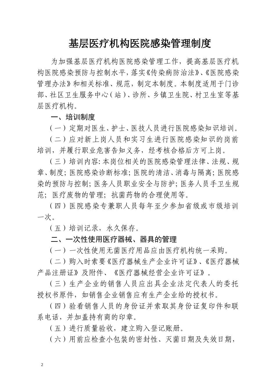 基层医疗机构医院感染管理制度_第2页