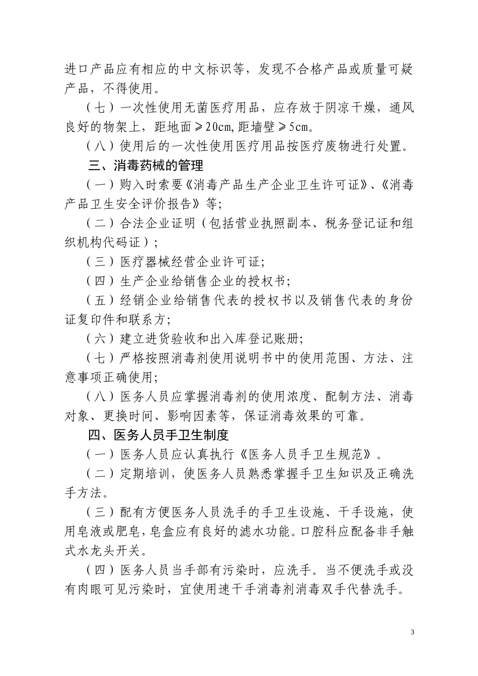 基层医疗机构医院感染管理制度_第3页