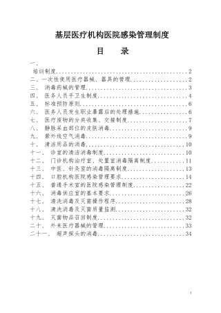 基层医疗机构医院感染管理制度