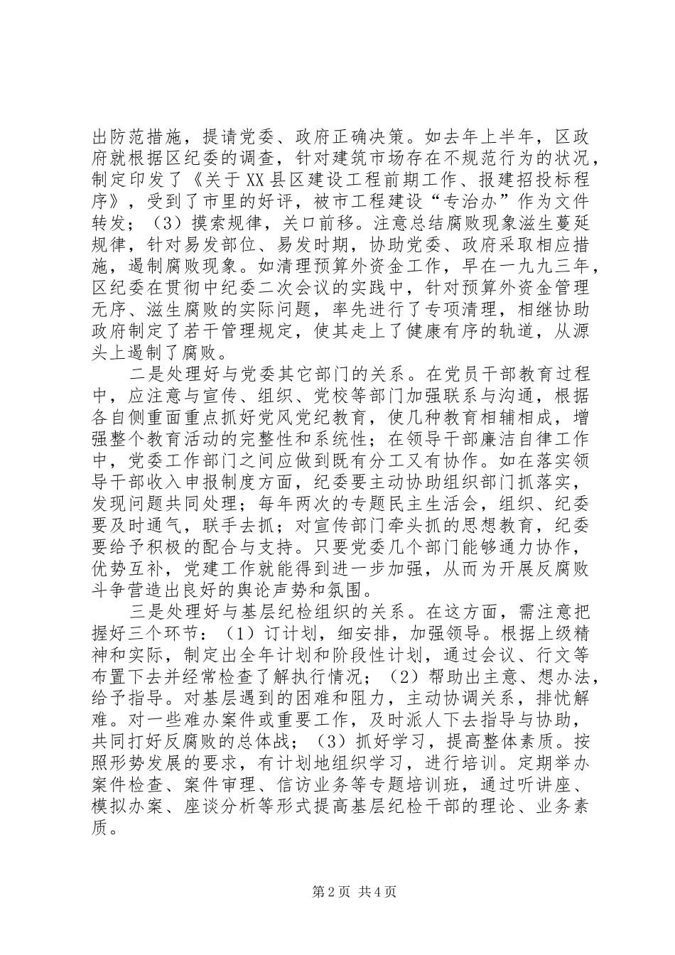 2024年发挥纪委组织协调作用应注重的几个问题_第2页