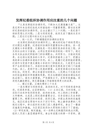 2024年发挥纪委组织协调作用应注重的几个问题