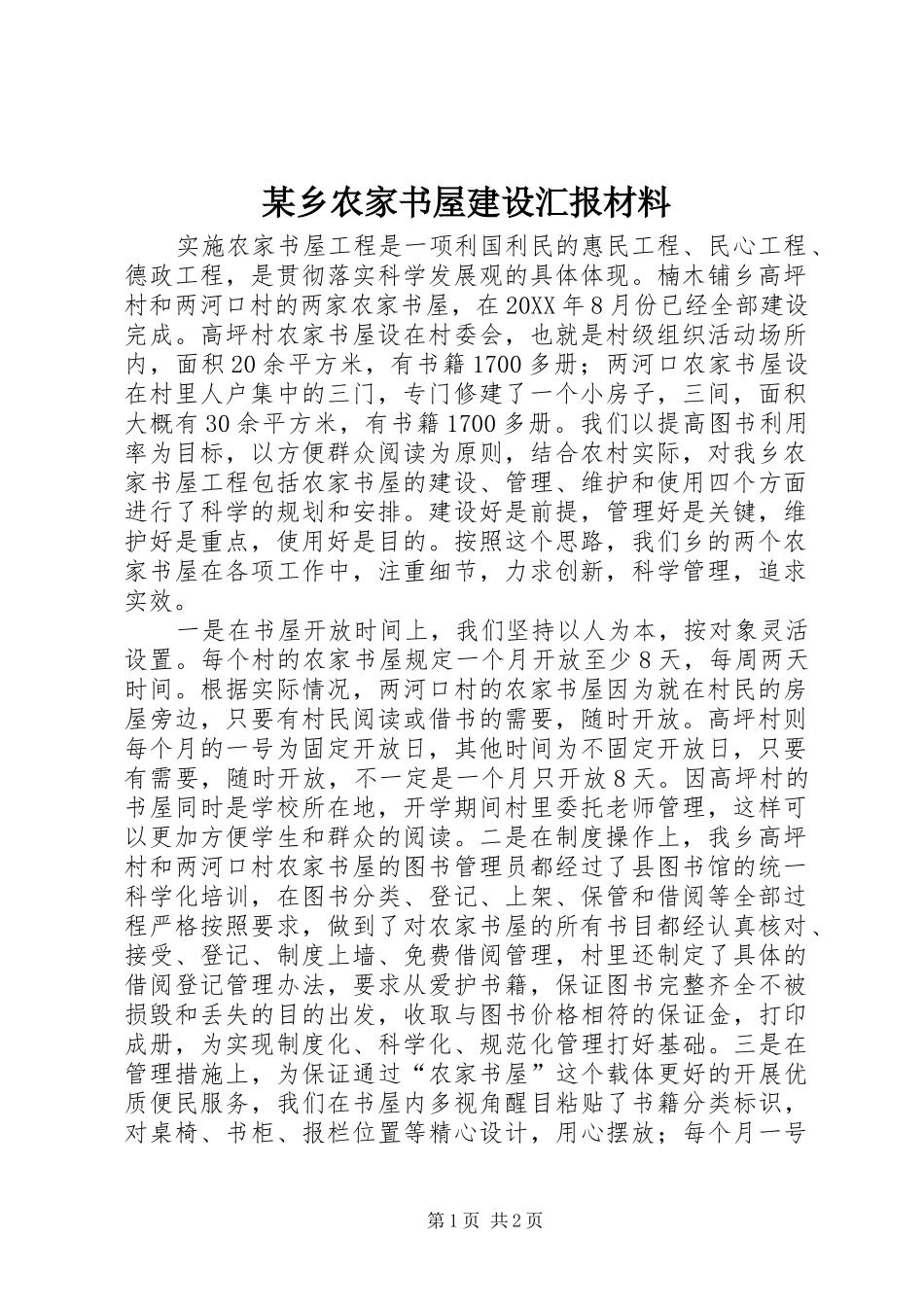 2024年乡农家书屋建设汇报材料_第1页