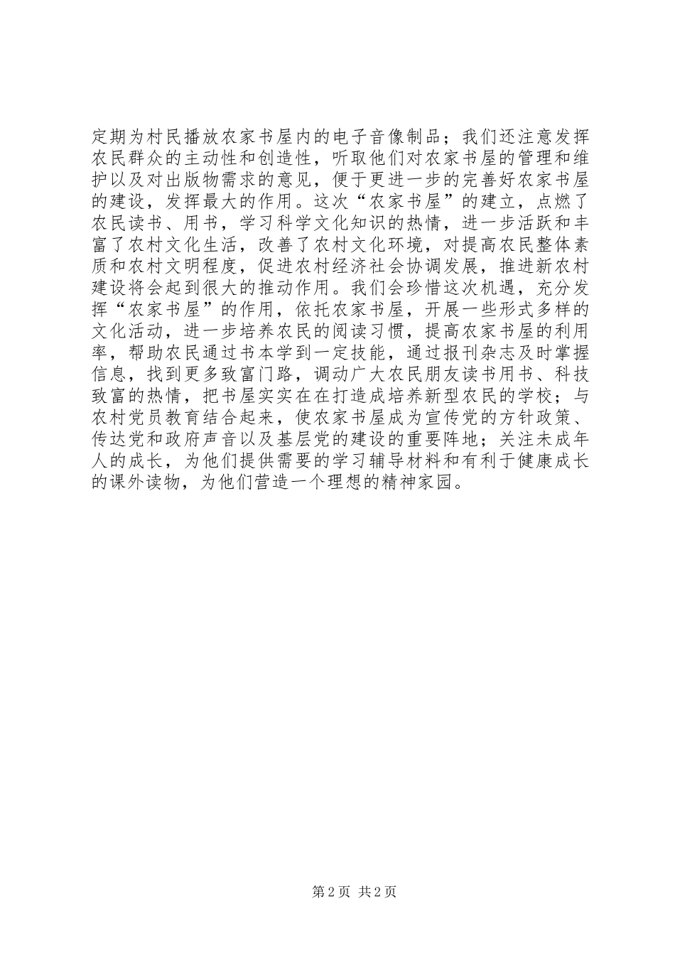 2024年乡农家书屋建设汇报材料_第2页