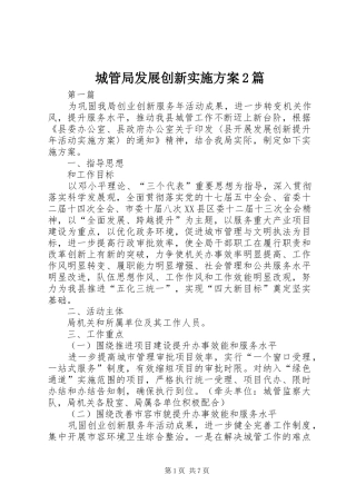 2024年城管局发展创新实施方案篇