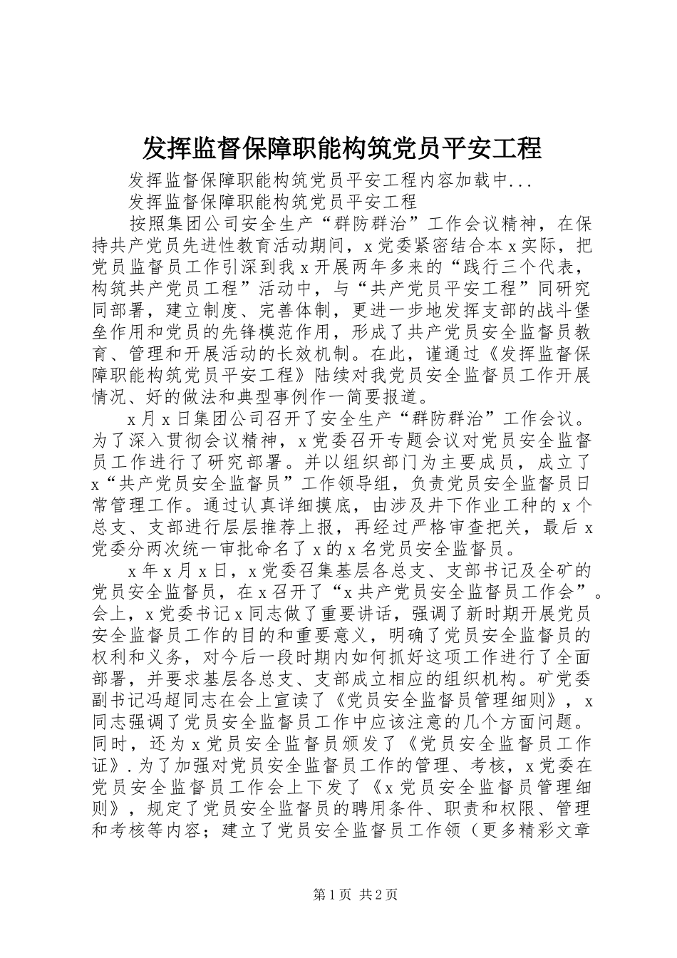 2024年发挥监督保障职能构筑党员平安工程_第1页