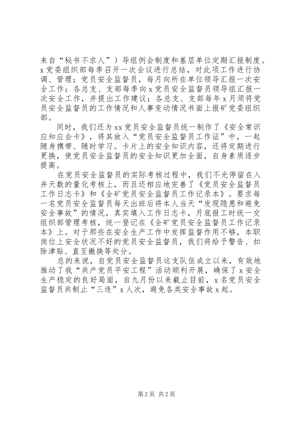 2024年发挥监督保障职能构筑党员平安工程_第2页