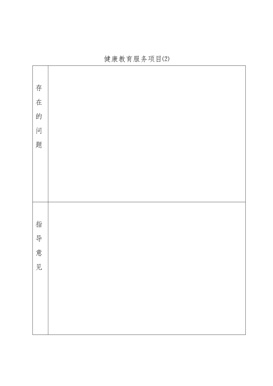 基本公共卫生服务项目督导工作记录表_第2页