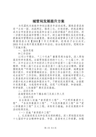 2024年城管局发展提升方案