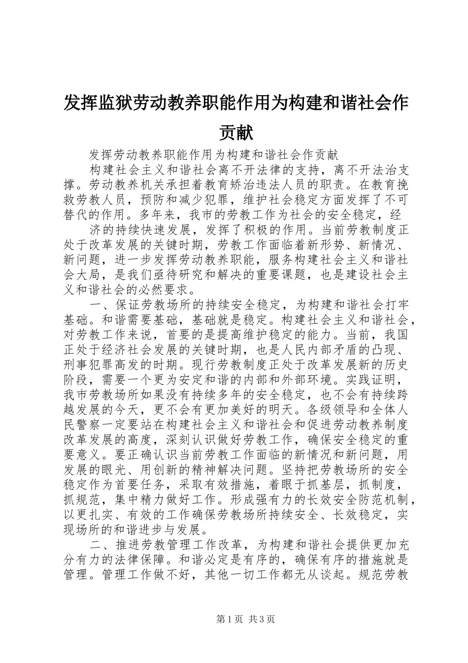 2024年发挥监狱劳动教养职能作用为构建和谐社会作贡献_第1页