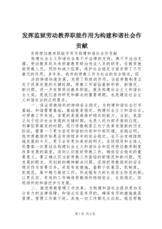 2024年发挥监狱劳动教养职能作用为构建和谐社会作贡献