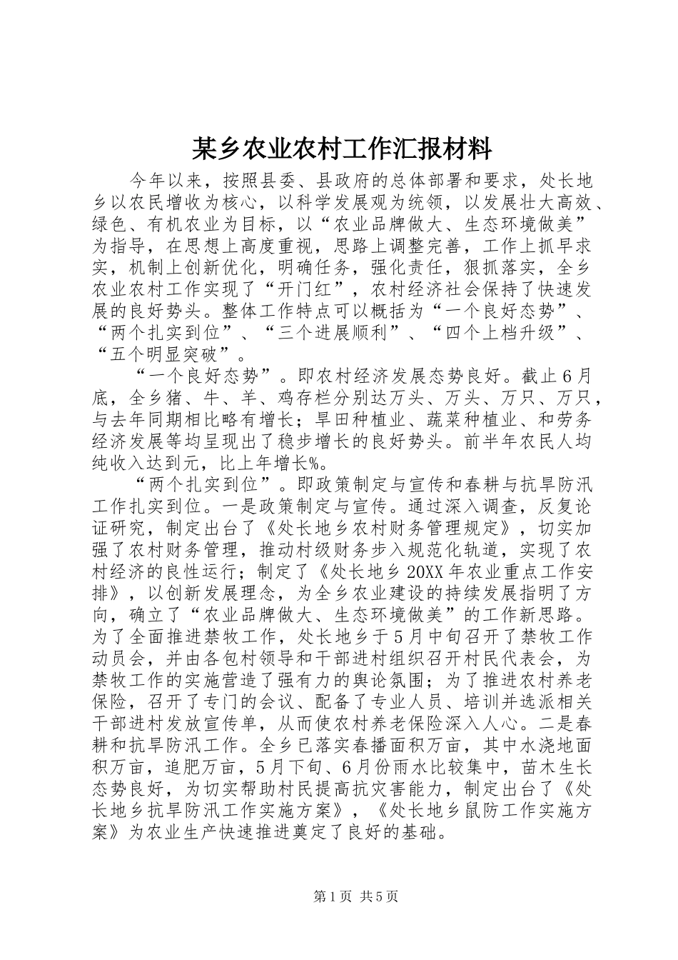 2024年乡农业农村工作汇报材料_第1页