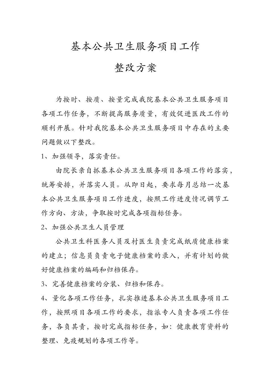 基本公共卫生服务项目工作整改方案_第1页