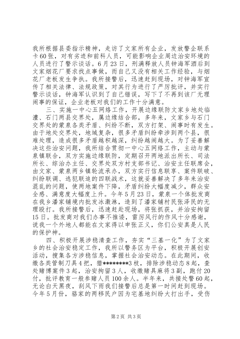 2024年乡派出所工作情况汇报材料_第2页