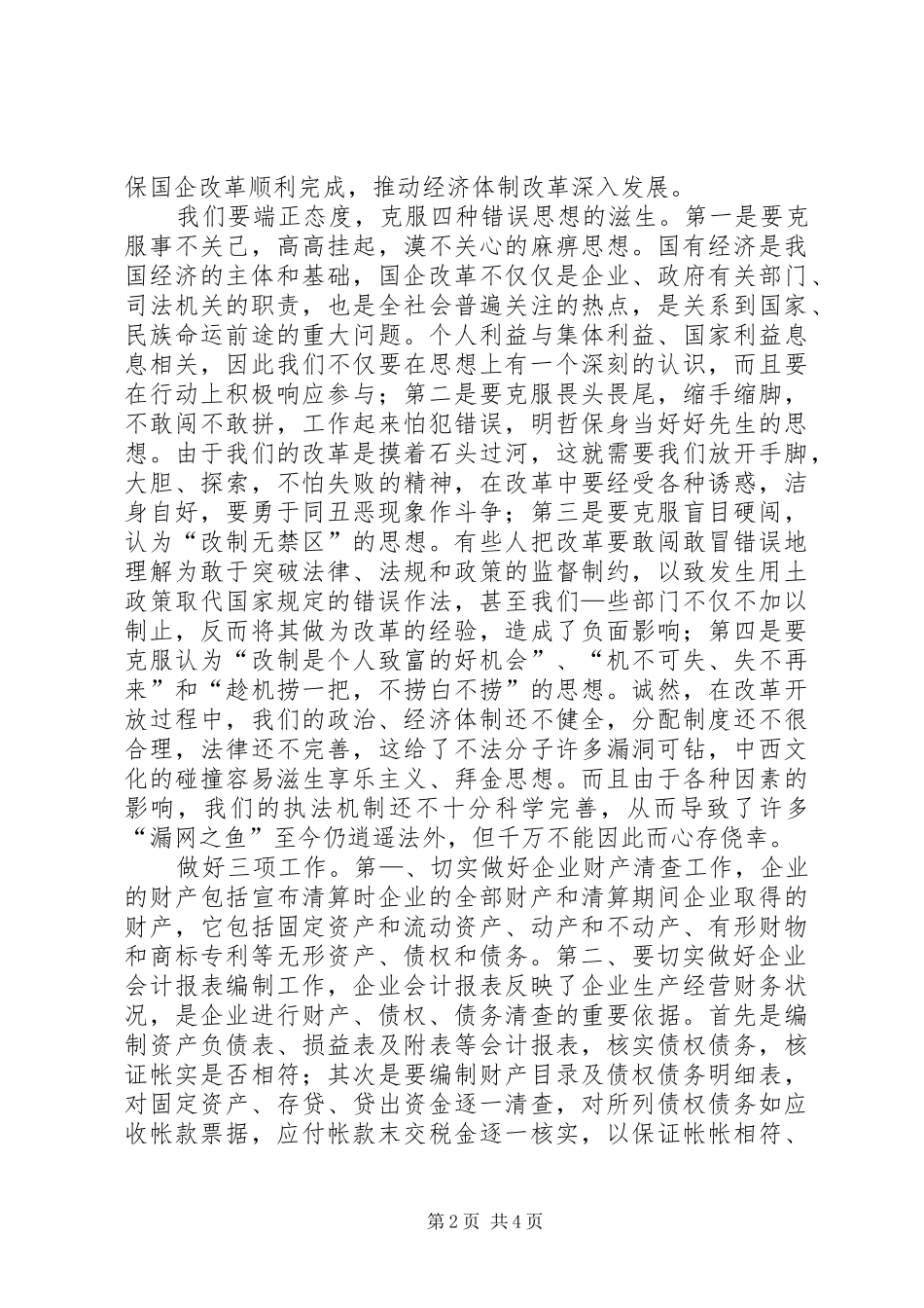 2024年发挥检察机关职能，确保国企改制资产安全_第2页