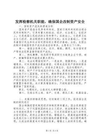 2024年发挥检察机关职能，确保国企改制资产安全