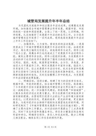 2024年城管局发展提升年半年总结