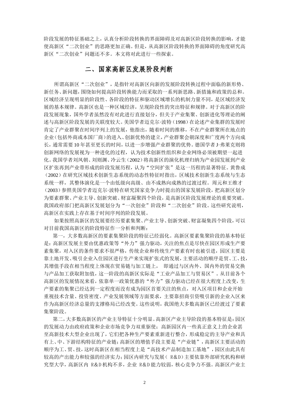 国家高新区阶段转换的界面障碍及破解思路_第2页