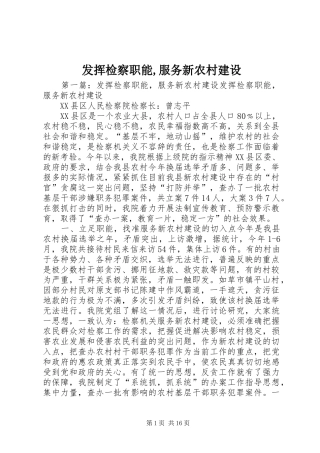 2024年发挥检察职能服务新农村建设