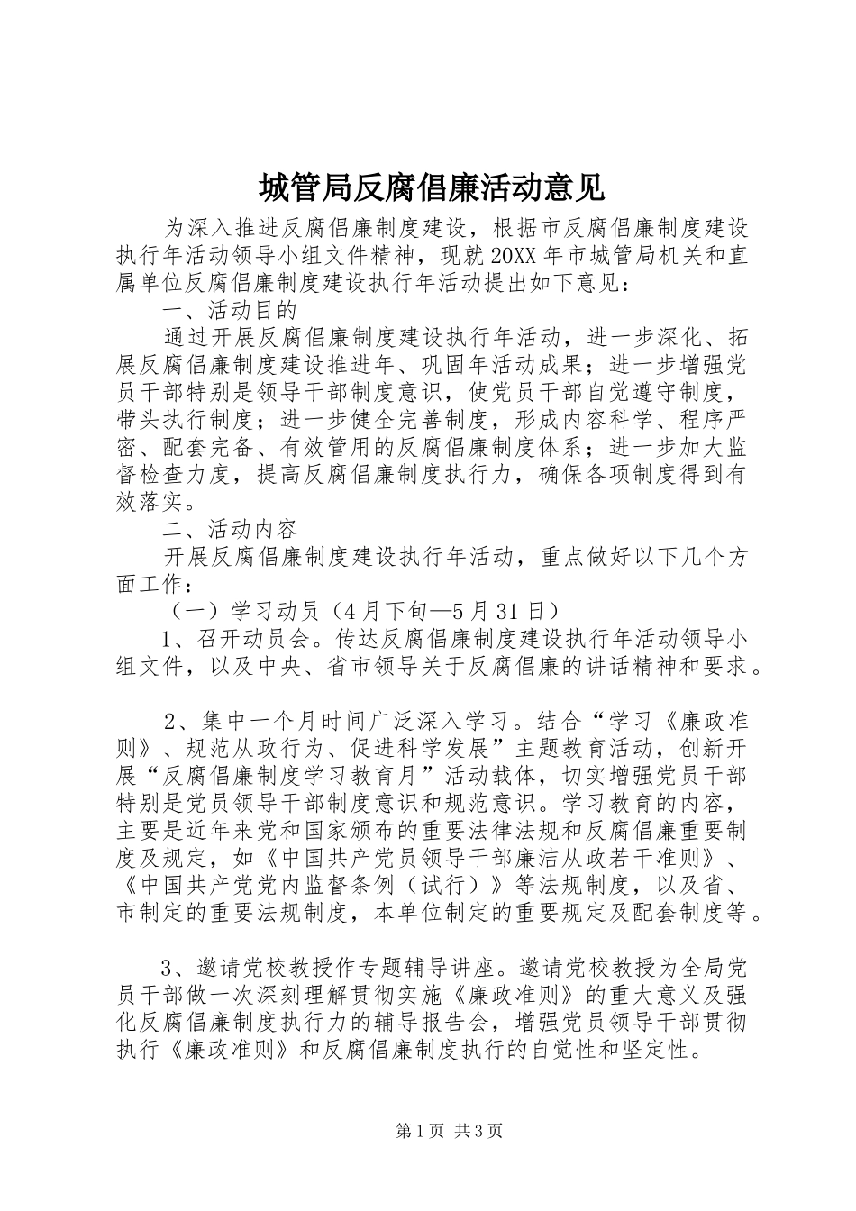 2024年城管局反腐倡廉活动意见_第1页