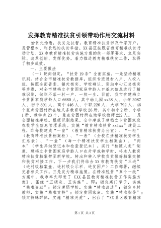 2024年发挥教育精准扶贫引领带动作用交流材料