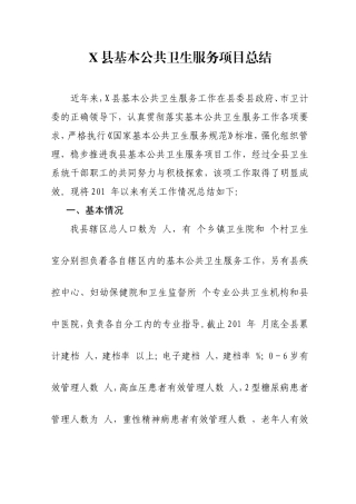 基本公共卫生服务项目工作总结、经验材料