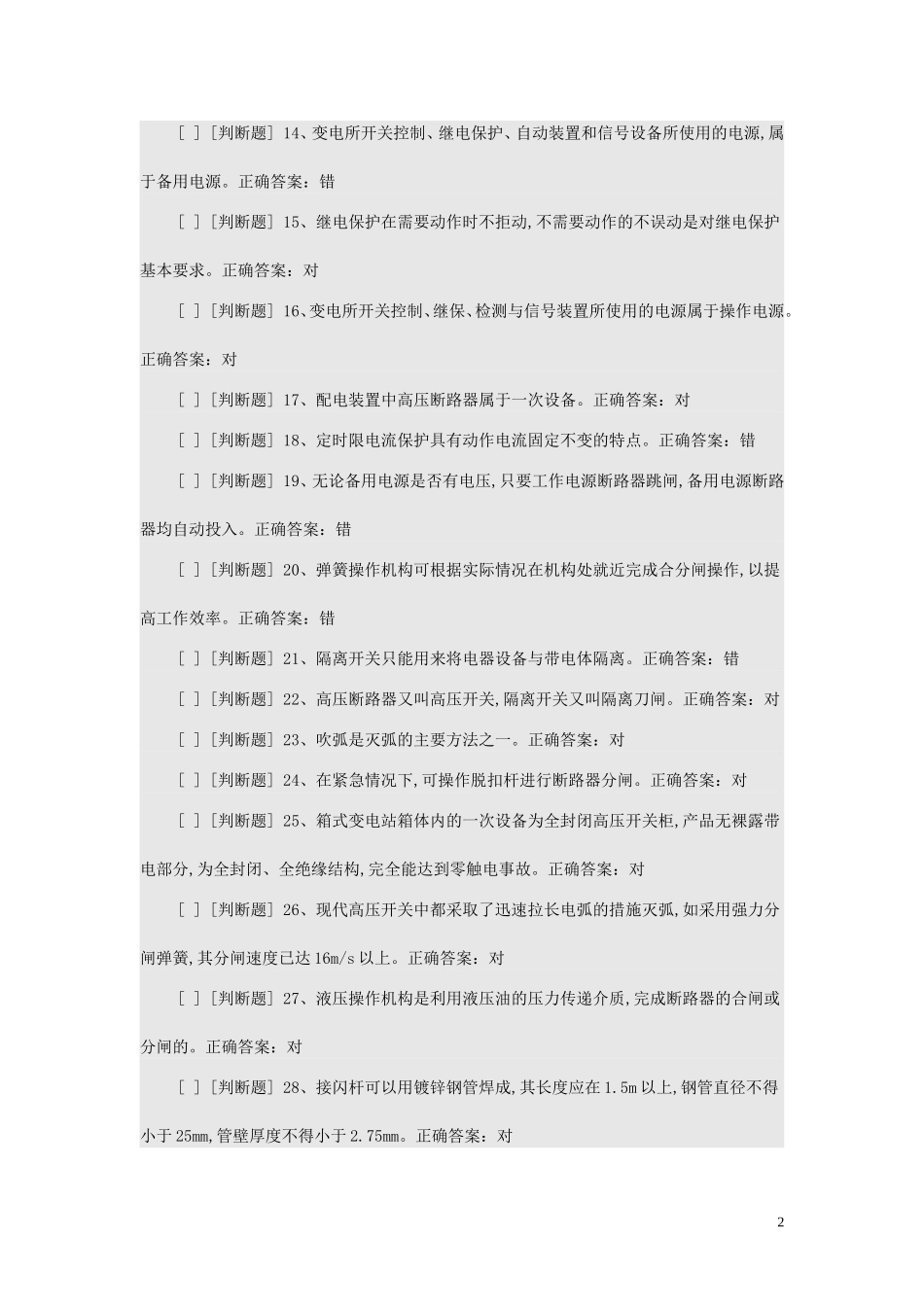 国家高压电工国家题库1500道整合题库_第2页