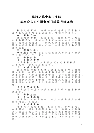 基本公共卫生服务项目绩效考核办法