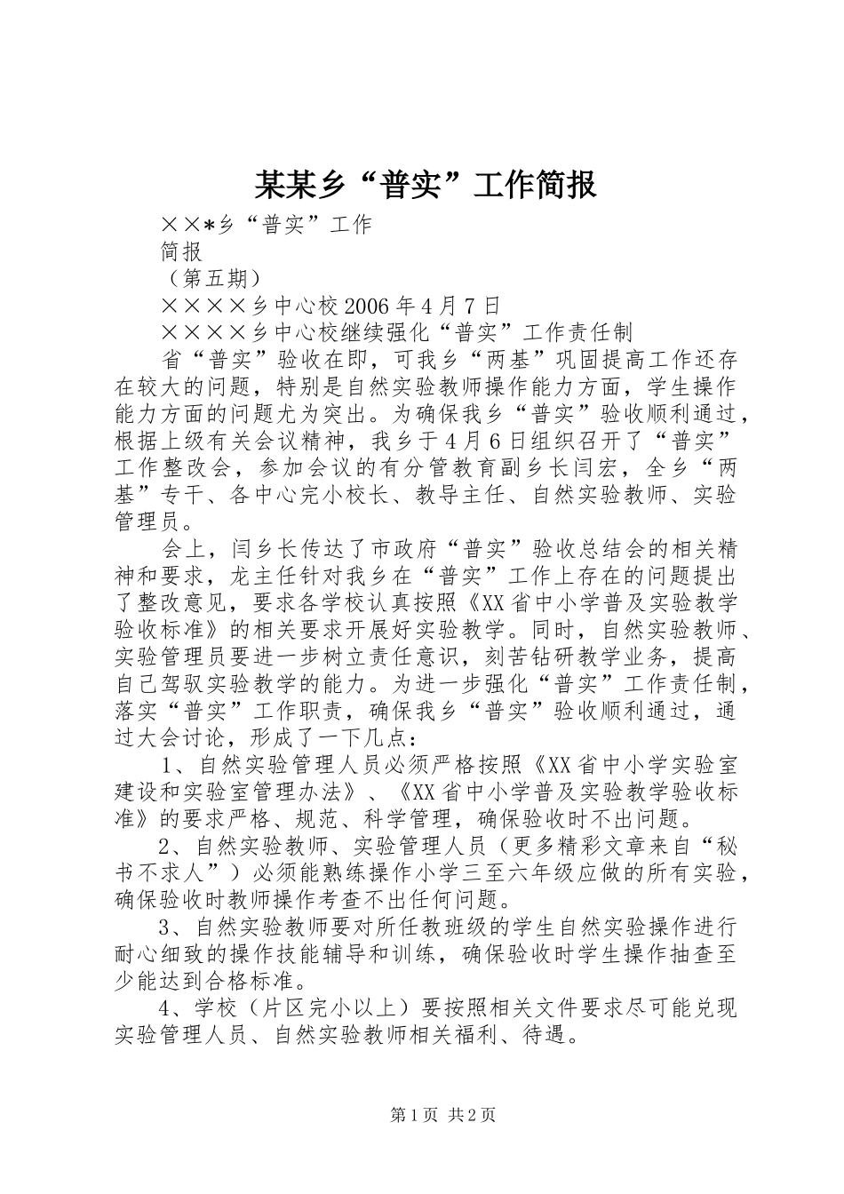 2024年乡普实工作简报_第1页