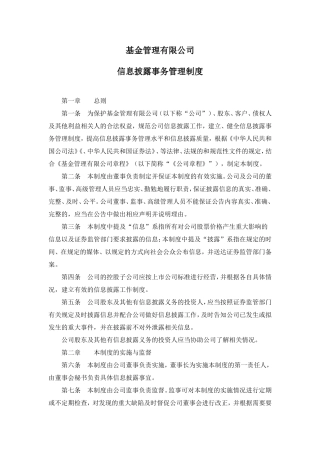 基金管理公司信息披露制度