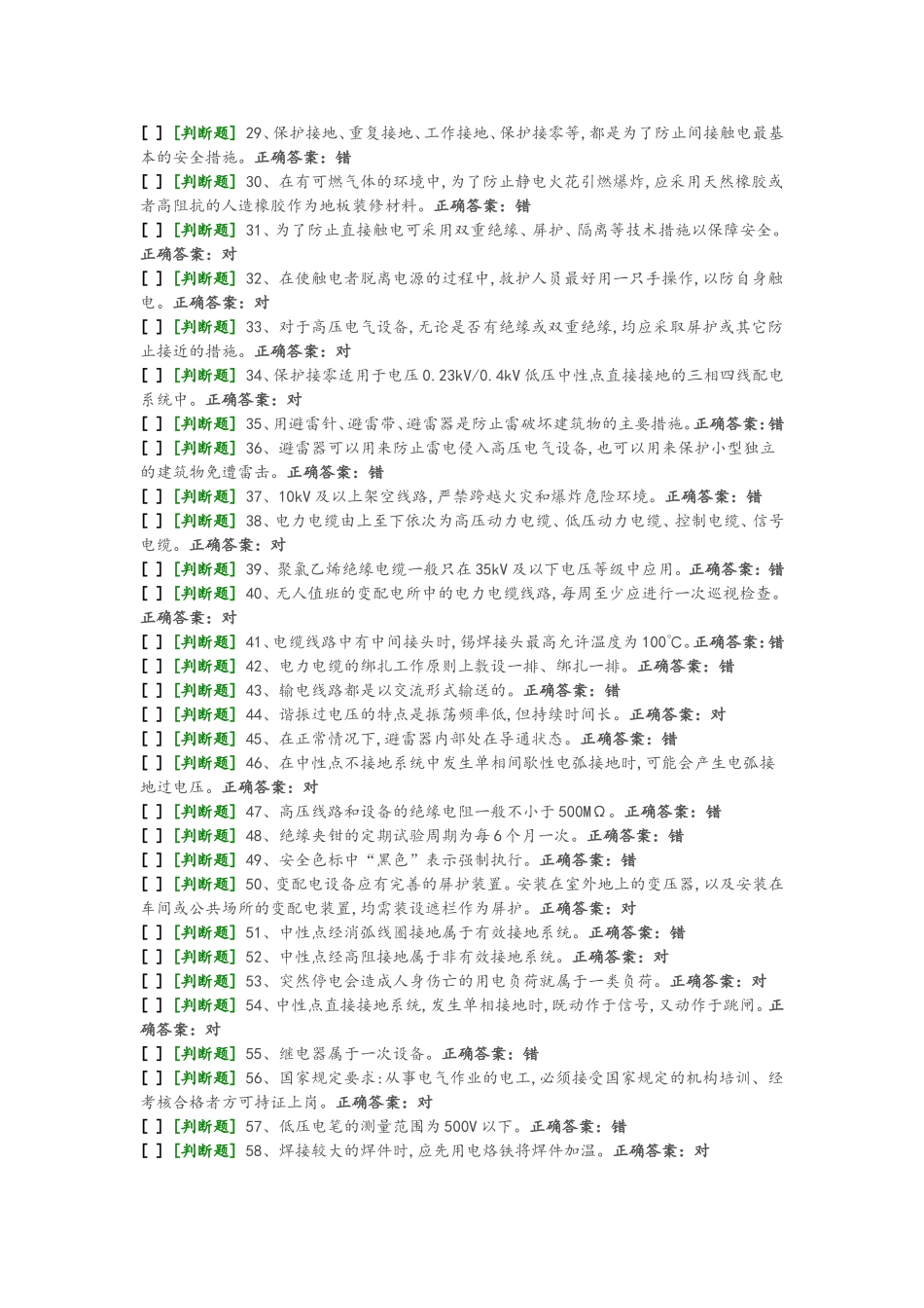 国家高压电工国家题库模拟题1_第2页
