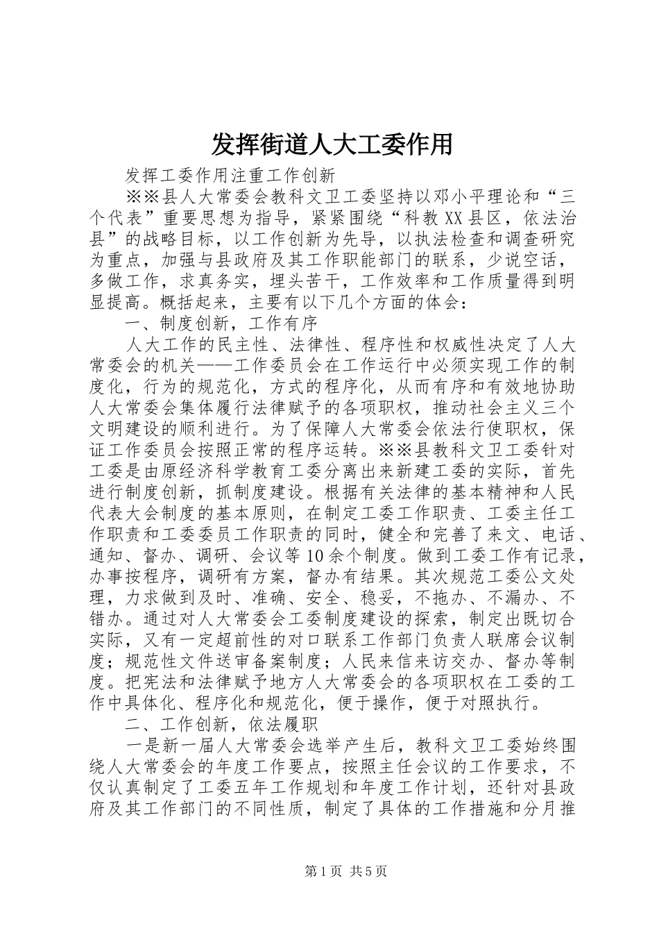 2024年发挥街道人大工委作用_第1页